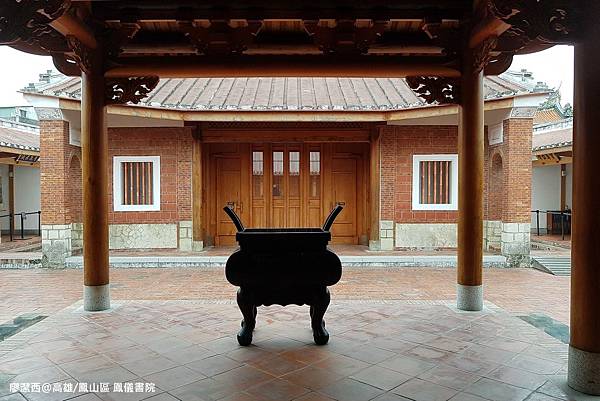 【高雄/鳳山區】鳳儀書院