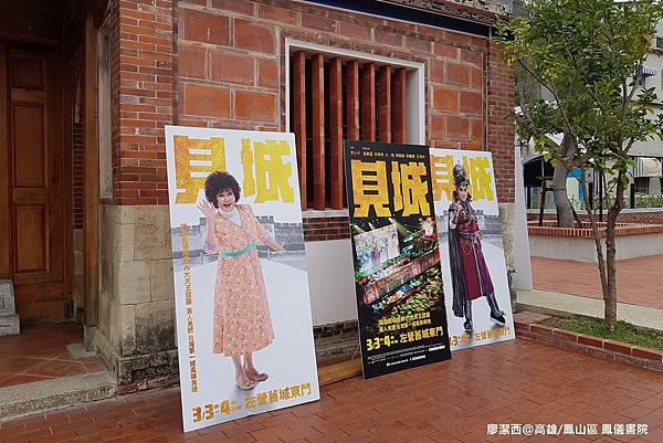 【高雄/鳳山區】鳳儀書院