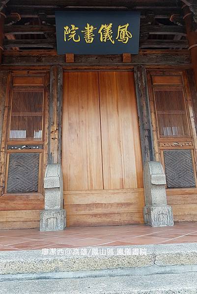 【高雄/鳳山區】鳳儀書院