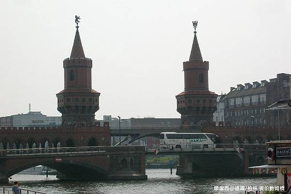 【德國/柏林】奧伯鮑姆橋