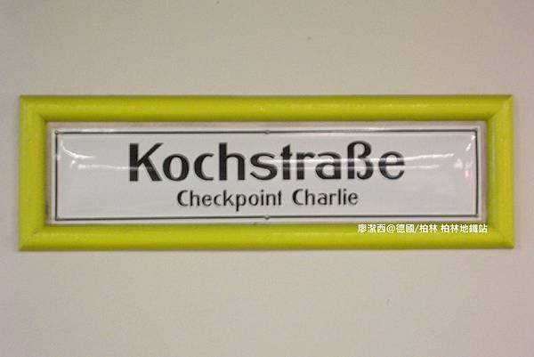 【德國/柏林】柏林地鐵站