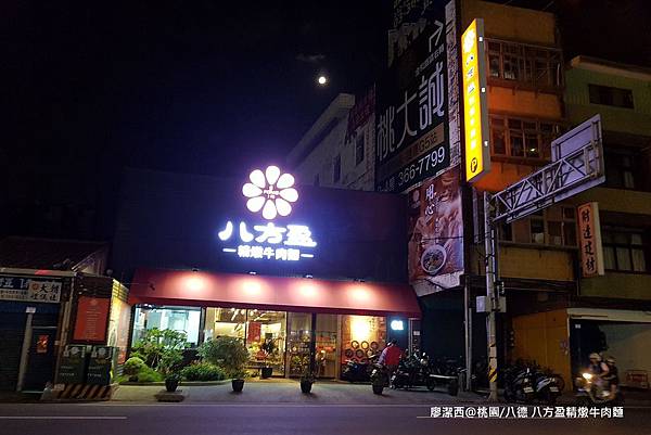 【桃園/八德區】八方盈精燉牛肉麵 【桃園/八德區】八方盈精燉牛肉麵