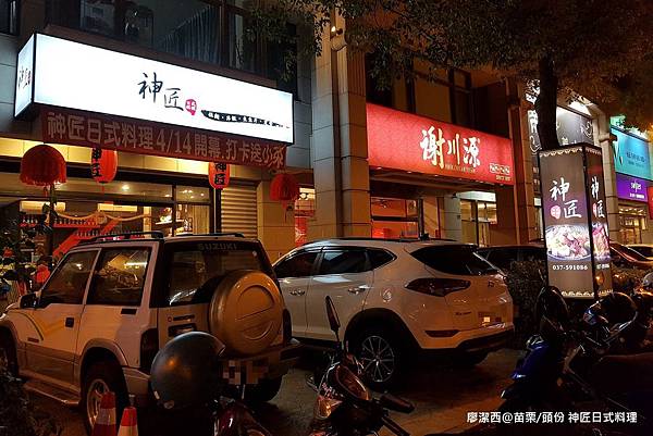 【苗栗/頭份】神匠日式料理