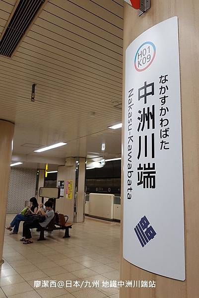 2018/07 日本/九州 地鐵中洲川端站