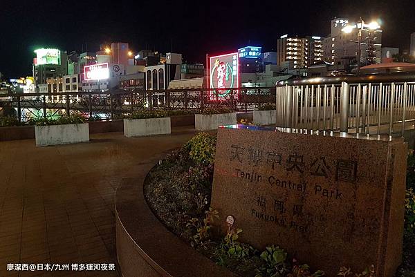 2018/07 日本/九州 博多運河夜景