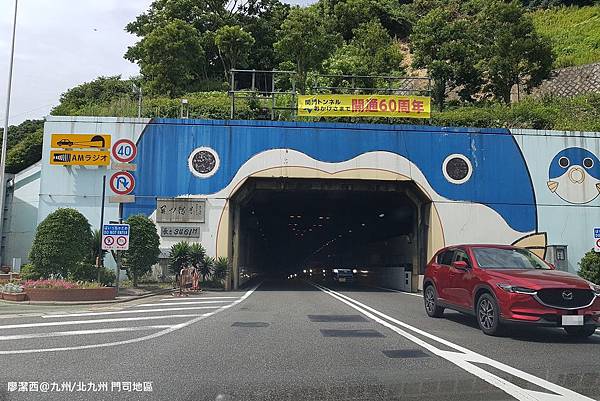 2018/07 九州/門司港 關門隧道