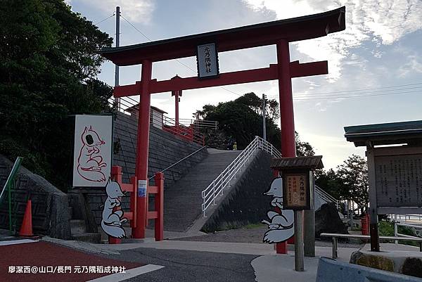 帶孩子一起去日本122【九州環島自駕遊/山口縣長門市】2018/07-->元乃隅稻成神社