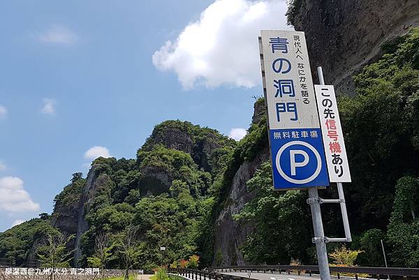 2018/07 九州/大分 青の洞門
