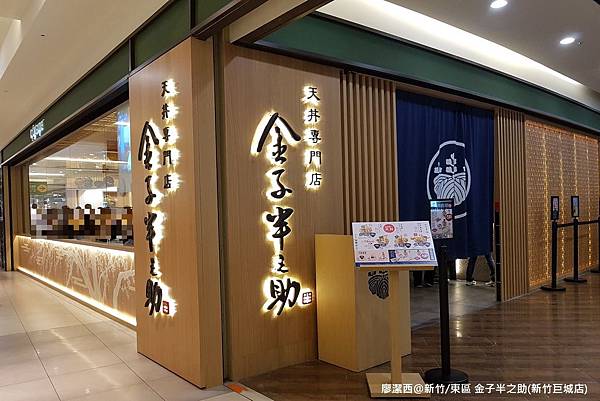 潔西麻的美食日記─【新竹/東區】天丼專門店-->金子半之助(Big City新竹巨城店)