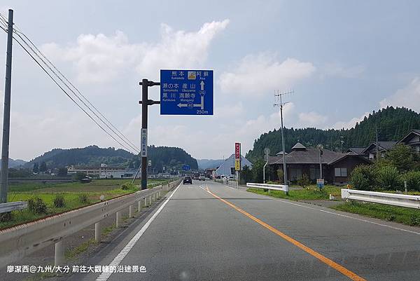 2018/07 九州/大分 前往大觀峰的沿途景色