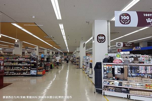 2018/07 九州/宮崎 東橫INN(宮崎中央通分店)旁的大超市