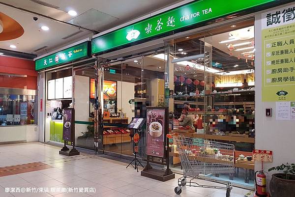 【新竹/東區】喫茶趣(新竹愛買店) 【新竹/東區】喫茶趣(新竹愛買店)