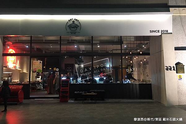 【新竹/東區】戴米石頭火鍋 【新竹/東區】戴米石頭火鍋
