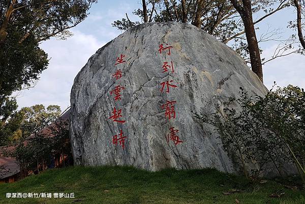 【新竹/新埔】雲夢山丘