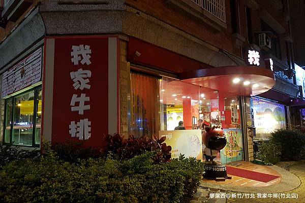 【新竹/竹北】我家牛排(竹北店)