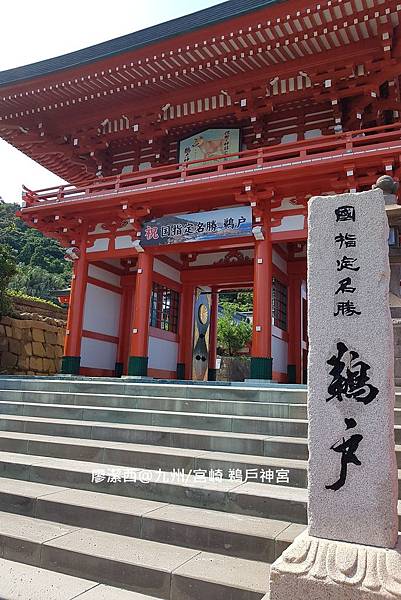 2018/07 九州/宮崎 鵜戶神宮