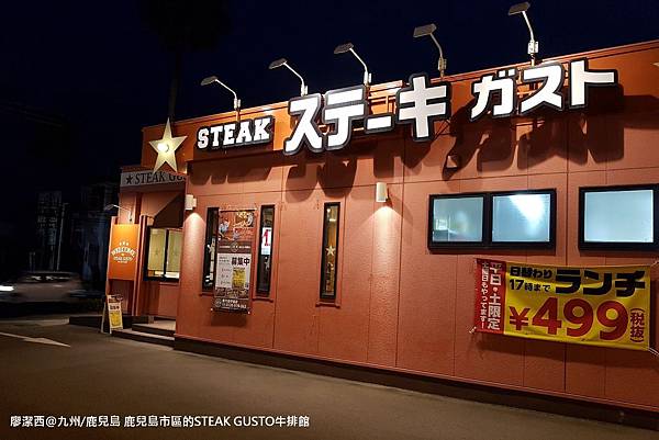 2018/07 九州/鹿兒島 Steak Gusto（ステーキガスト）