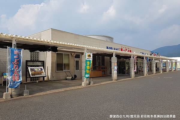 帶孩子一起去日本154【九州環島自駕/鹿兒島/熊本】2018/07-從櫻島到熊本長洲的路途