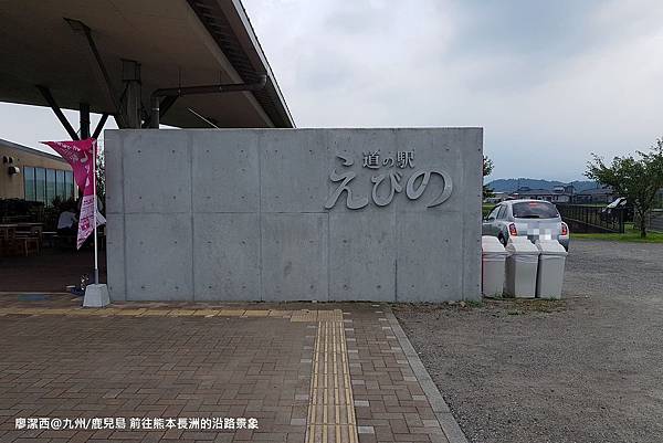 2018/07 九州/鹿兒島 前往熊本長洲途中的休息站