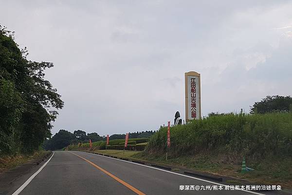 2018/07 九州/熊本 前往熊本長洲的沿途景象