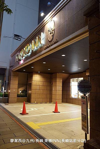 2018/07 九州/長崎 東橫INN(長崎站前分店)