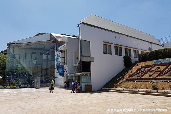 2018/07 九州/長崎 佐世保九十九島珍珠海洋遊覽區
