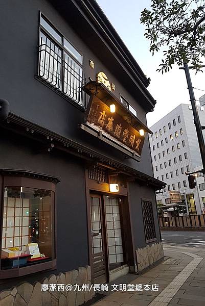 2018/07 九州/長崎 文明堂總本店
