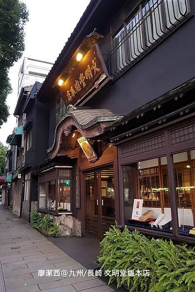 2018/07 九州/長崎 文明堂總本店