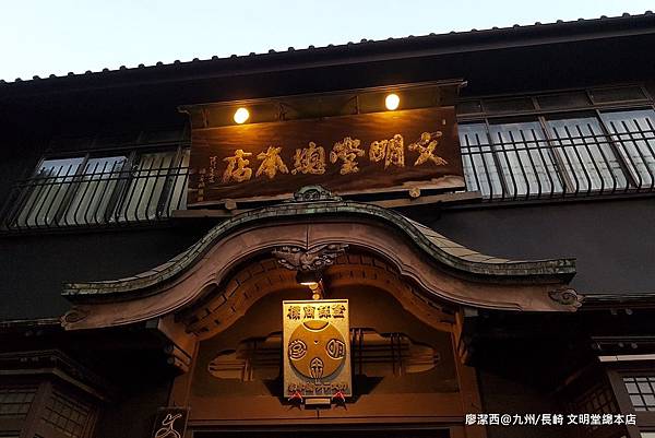 2018/07 九州/長崎 文明堂總本店