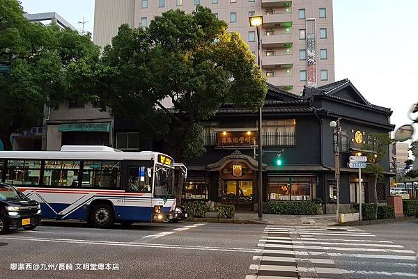 2018/07 九州/長崎 文明堂總本店