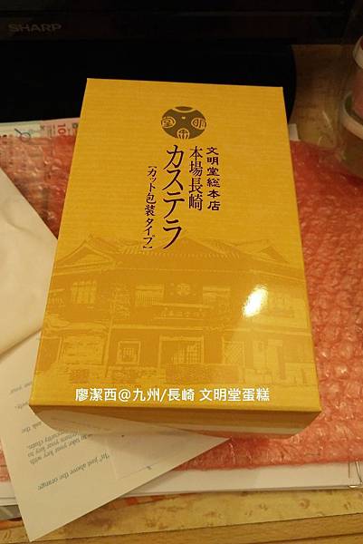 2018/07 九州/長崎 文明堂長崎蛋糕