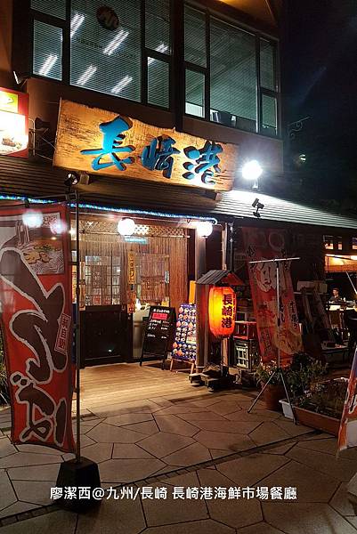 2018/07 九州/長崎 長崎港海鮮市場餐廳