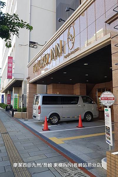 2018/07 九州/長崎 東橫INN(長崎站前分店) 