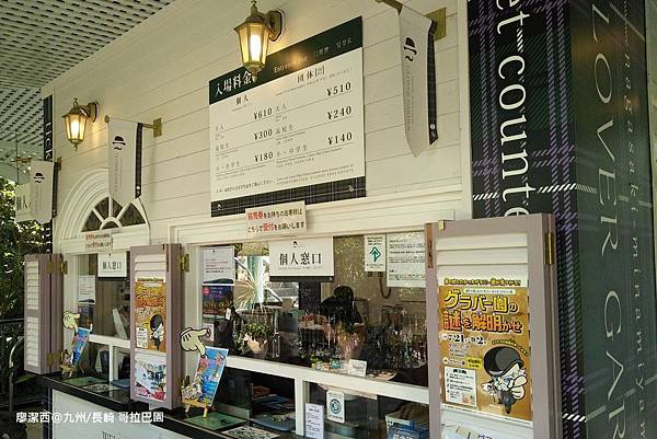 2018/07 九州/長崎 哥拉巴園