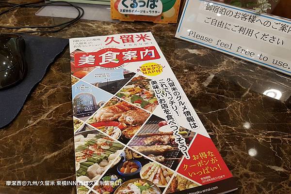 2018/07 九州/久留米 東橫INN(西鐵久留米站東口) 