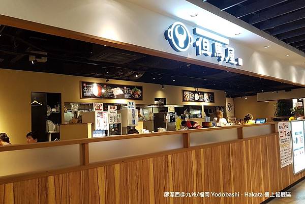 2018/07 九州/福岡 Yodobashi — Hakata樓上的餐廳區