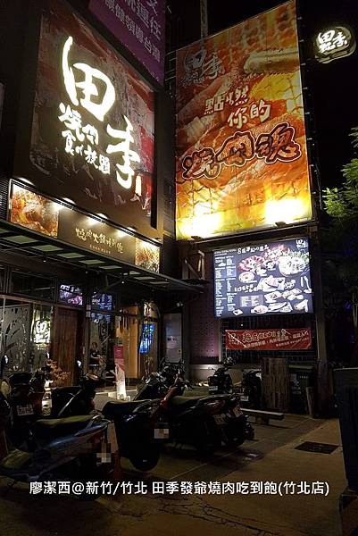 【新竹/竹北】田季發爺燒肉吃到飽(竹北店) 【新竹/竹北】田季發爺燒肉吃到飽(竹北店)