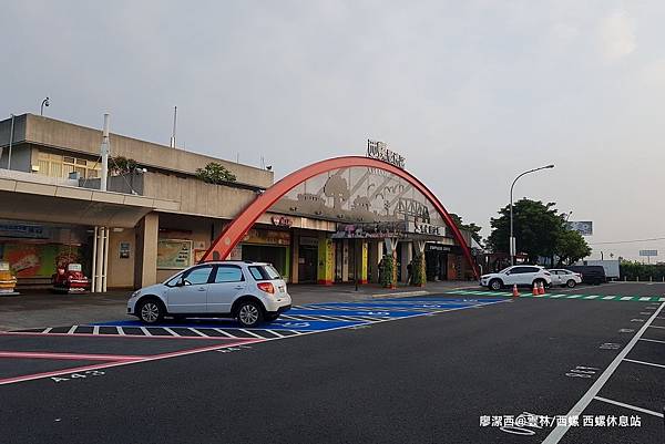 【雲林/西螺】西螺休息站