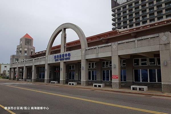 【澎湖/馬公】南海遊客中心