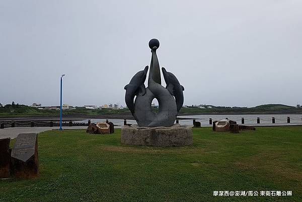 【澎湖/馬公】東衛石雕公園