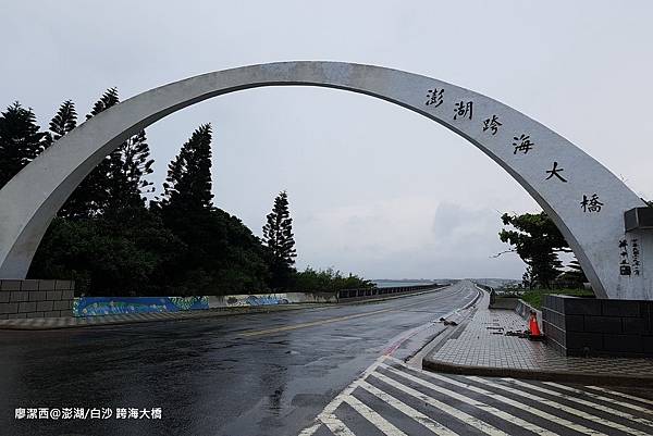 【澎湖/白沙】跨海大橋