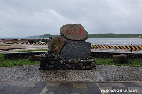 【澎湖/西嶼】大菓葉玄武岩