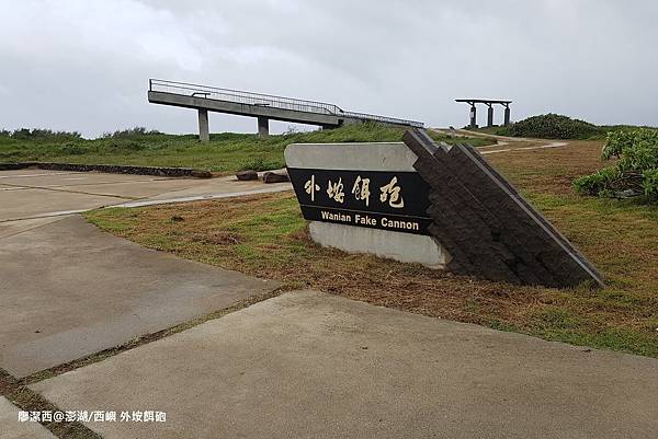 【澎湖/西嶼】外垵餌砲