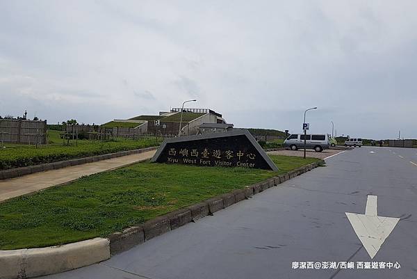 【澎湖/西嶼】西嶼西臺遊客中心 【澎湖/西嶼】西嶼西臺遊客中心