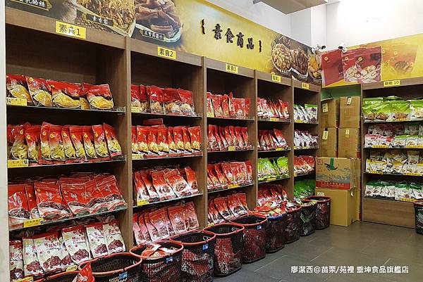 【苗栗/苑裡】垂坤食品旗艦店