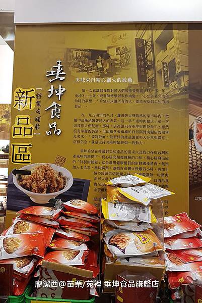 【苗栗/苑裡】垂坤食品旗艦店