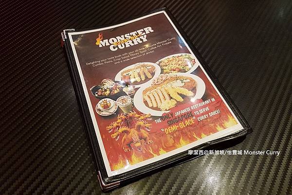 2018/08 新加坡/怡豐城 Monster Curry