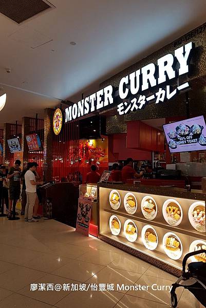 帶孩子去玩新加坡19【新加坡/港灣】2018/08>怡豐城>Monster Curry餐廳