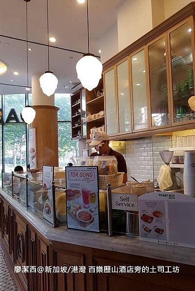 2018/08 新加坡/港灣 百樂歷山酒店旁的土司工坊