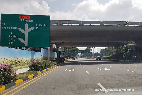 2018/08 新加坡/樟宜 前往樟宜國際機場